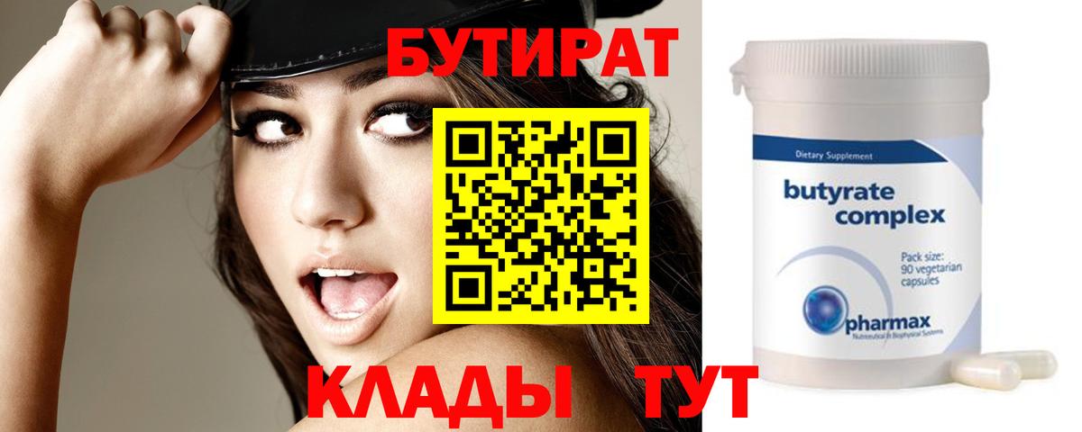 БУТИРАТ  БУТИРАТ бутик  Вход с VPN  Тавда 
